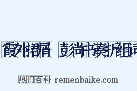 霞外捃屑·彭尚书奏折组词是什么意思的图片